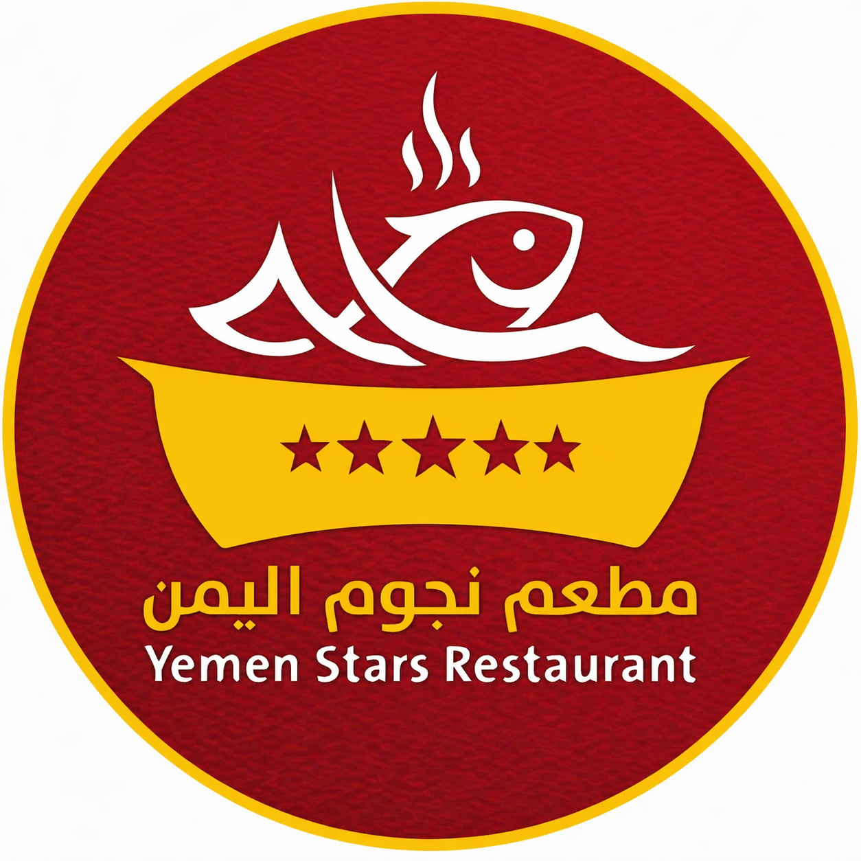 مطعم نجوم اليمن